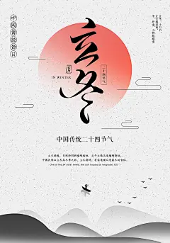 【免费PSD】 海报 展板 二十四节气 立冬 冬天 太阳 中国风 中国元素 简约简洁