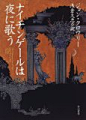 夜莺唱歌，晚上