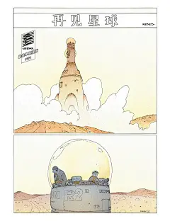 欧美短篇漫画选漫画_第8话,再见星球_在线漫画阅读_极速漫画