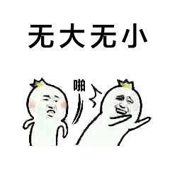 无大无小
