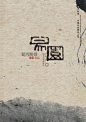 中式元素风格的画册作品（集）-画册设计-设计-艺术中国网