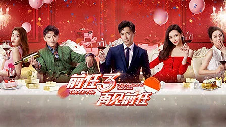 前任3：再见前任-花瓣网