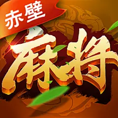 赤壁麻将