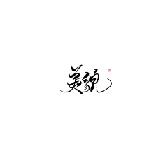 -狼少年-采集到古风字素