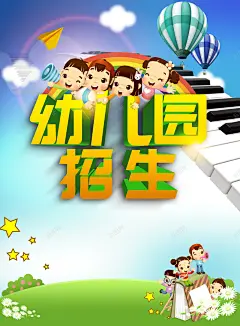 卡通幼儿园招生海报背景高清素材 卡通 幼儿园 手绘 招生 汽球 海报 童趣 背景 钢琴 背景 设计图片 免费下载 页面网页 平面电商 创意素材