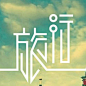 标志集合 中英文艺术字体搜索,字体设计,美术字体,艺术字体,英文字体,图形标志,矢量标志,标志大全