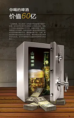 啤酒海报，主题为：你喝的啤酒价值60亿。此价值为山城啤酒的品牌价值，为了凸显啤酒的价值感，把啤酒放在保险箱里面，打开的保险柜里面有金币也有价值不菲的啤酒