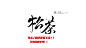字素｜松茶｜关注关注关注！｜关注才可商可转采可使用！