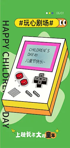 海报 公历节日   儿童节 玩乐剧场 创意  