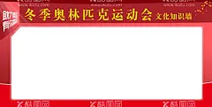运动会  - 源文件下载【酷图网】运动会,东奥,2022,奥运会展板,红色展板,