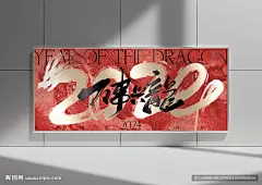 龙年海报设计