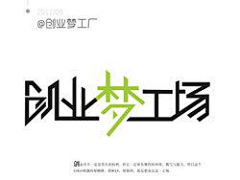 大吃吃吃吃货采集到logo字体设计