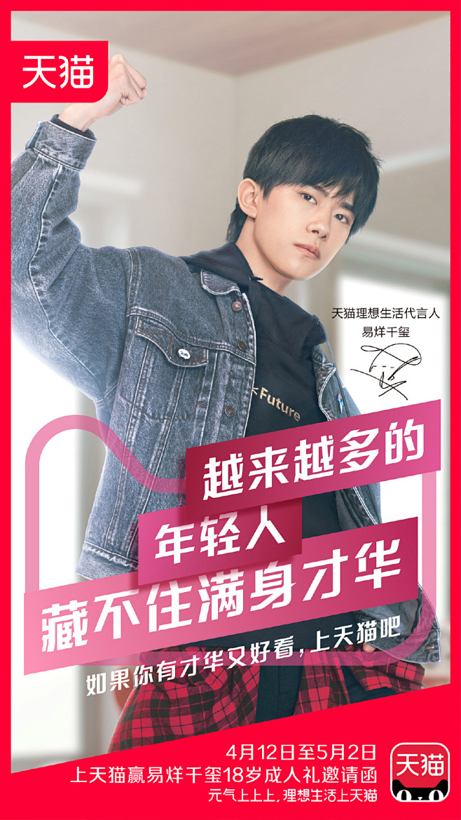 TFBOYS易烊千玺天猫代言海报图片[5...