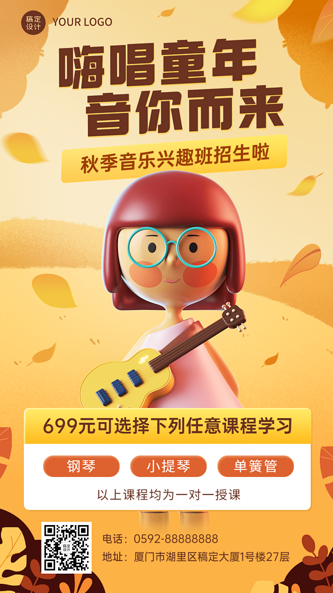 教育培训秋季儿童声乐班招生促销3D手机海...