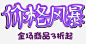 价格风暴全场商品3折起促销活动 免费下载 页面网页 平面电商 创意素材