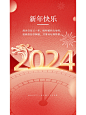 海报设计 | 元旦/2024新年快乐