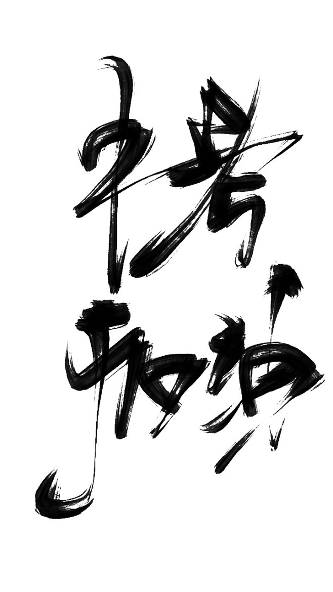 中考加油
