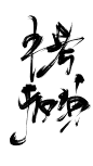 中考加油