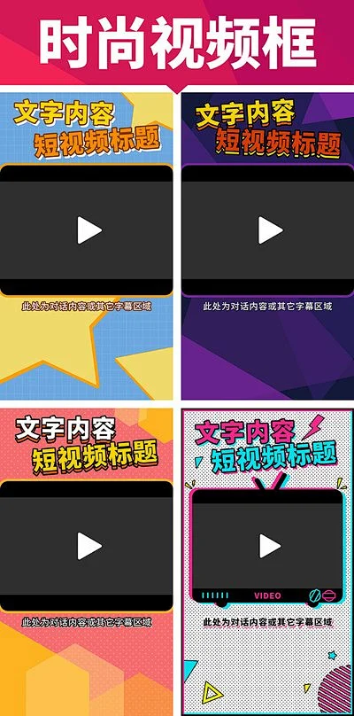 抖音快手短视频边框封面包装AE模板一_图片_视频背景/边框/封面图片素材-花瓣网