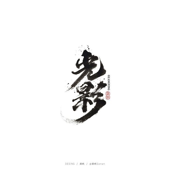 光影书法艺术字-字体传奇网（ZITICQ）