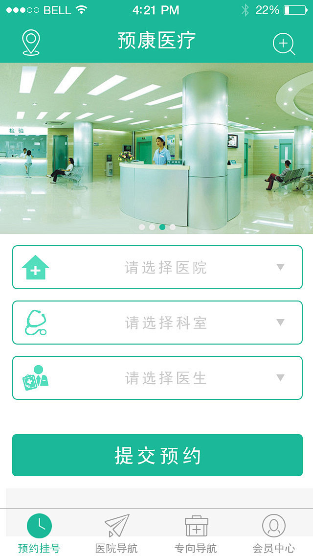 预康医疗手机界面