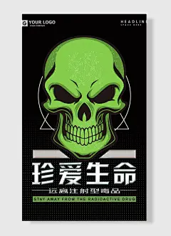 珍爱生命远离注射型毒品公益海报