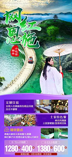 源文件下载【网红恩施湖北旅游海报】编号：90830009506584083
