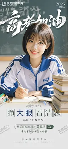 医美高考宣传海报 【酷图网】海报,医美,整形,美容,高考,中考,美眼,学生,加油,