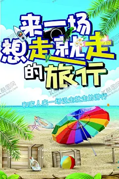 说走就走旅行 【酷图网】说走就走旅行,旅游,眼镜,太阳镜,出游,创意旅游海报,旅游海报,旅游宣传单,旅游广告,旅游活动,旅游公司,旅游新年海报,旅游特价,旅游去哪玩,毕业季,暑假旅游,假期旅游,寒假旅游,旅游展板,旅游彩页,旅游旅行社,自驾游,旅游宣传册,说走就走,的旅行,任性,国外旅游,出境旅游