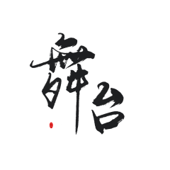 夜心(原傻虫)采集到素锦字