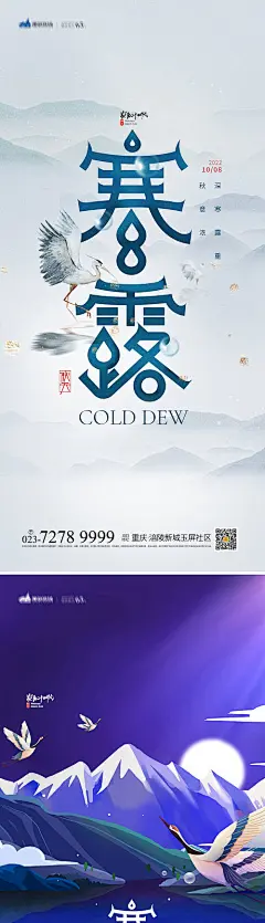 海报 地产 二十四节气 寒露 鹤 山水 插画