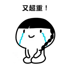哭着唱完了这首歌。。。想要更多表情包可以关*注*我