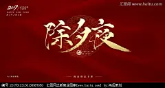 除夕夜 2017 书法 创意 手绘 毛笔 手写 书法定制 中国风 字体设计 海报 创意设计 鸿远 字体 经典 排版 汉字 文字