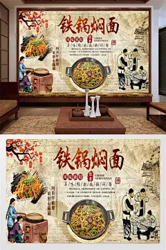风味铁锅焖面背景墙
