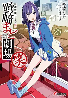 ❤关注公众号：星期五治愈星球，精美插画天天更新❤ Amazon.co.jp: 独創短編シリーズ2　野崎まど劇場(笑)【電子特別版】&lt;野崎まど劇場&gt; (電撃文庫) 電子書籍: 野崎 まど, 森井 しづき: Kindleストア