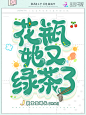 @寄与冬日
素材来源于花瓣，侵删致歉
花瓣爸爸求过，字素非本人