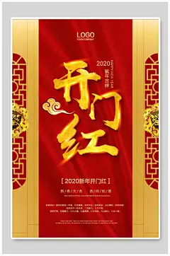 创意简约开门红海报