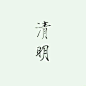 【素材】都是素材，各种素材_看图_橡皮章吧_百度贴吧