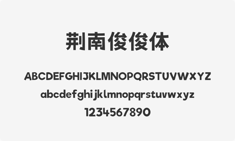 荆南俊俊体