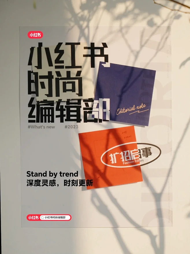 小红书时尚编辑部｜扩招启事 - 小红书-花瓣网