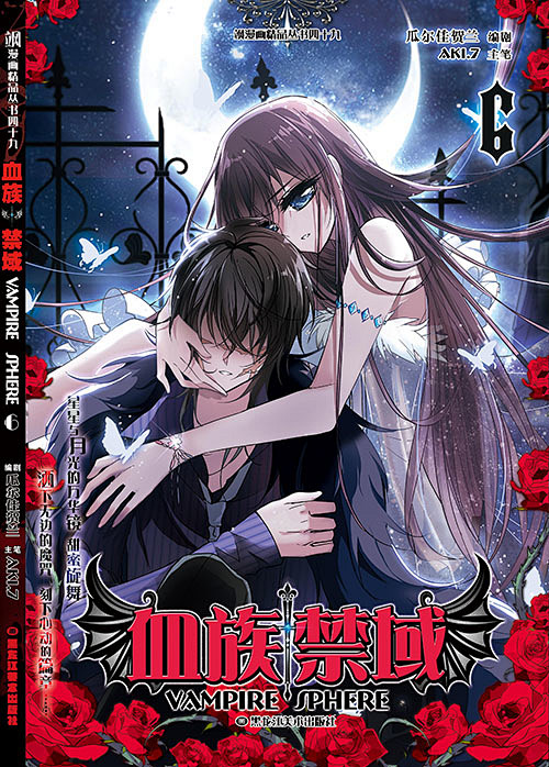 血族禁域单行本6
