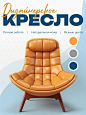 Инфографика кресло, карточка товара стул - #мода #женскаямода #стиль #женскийстиль #женскаяодежда #одеждадлядевушек #валбериз #валберис #вайлбериз #вайлберис #вайлдбериз #вайлдберис #озон #вбартикул #артикулвб #артикулозон #валберисодежда #женскийлук #жен