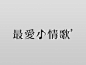 @付顽童平面电商--坚持每日打卡提高审美，版式设计/字体设计/高级合成/品牌设计