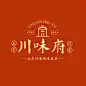 餐饮美食川菜馆品牌宣传LOGO