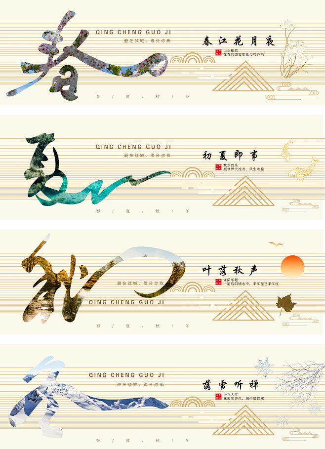 春夏秋冬中式背景板-志设网-zs9.co...