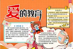 爱的教育小报 【酷图网】小学,学生,小学生,学校,学习,阅读,读书,科学,卡通,儿童,孩子,小报,成长册,成长,档案,海报,手抄报,电子报,电脑小报