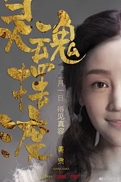 我的网剧初心《灵魂摆渡》出了大电影#灵魂摆渡黄泉篇# 定档海报！强力安利给大家，传统神话传说故事+独特全新编剧，脑洞奇大无比，拍案叫绝！档期补档前两季网剧也是一个好选择~ ​​​​