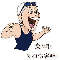 傅园慧手绘表情包