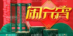 闹元宵  - 源文件下载【酷图网】元宵节字体,喜乐元宵,元宵节,元宵,2023,兔年,闹元宵,元宵节贺卡,元宵海报,兔年元宵节,春节民俗,民俗,传统,文化,国潮,春节,新春,正月民俗,正月十五,元宵节灯会,元宵佳节,元宵灯会,猜灯谜,元宵节海报,元宵花灯,元宵晚会,元宵节背景,欢度元宵,元宵节元素,晚会,招贴,2023元宵节