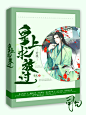 司允设计/古风/耽美 字设素材来源于花瓣 侵删致歉